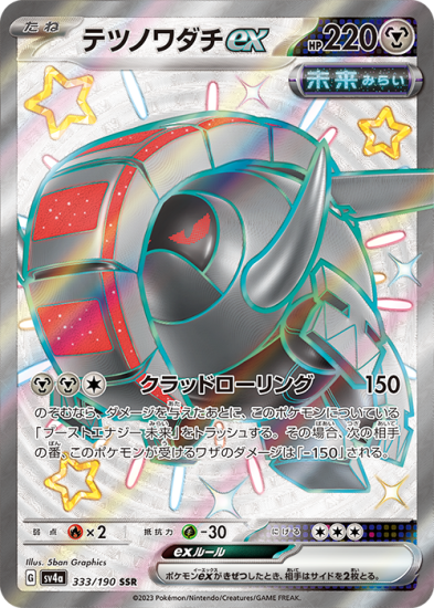 ポケモンカードゲーム】テツノワダチex【SSR】 [sv4a]333 [sv4a