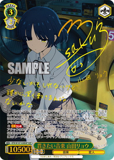 ヴァイスシュヴァルツ】貫きたい音楽 山田リョウ(サイン)【SSP】 ぼっ ヴァイスシュヴァルツ】貫きたい音楽 山田リョウ(サイン)【SSP】 ぼっ