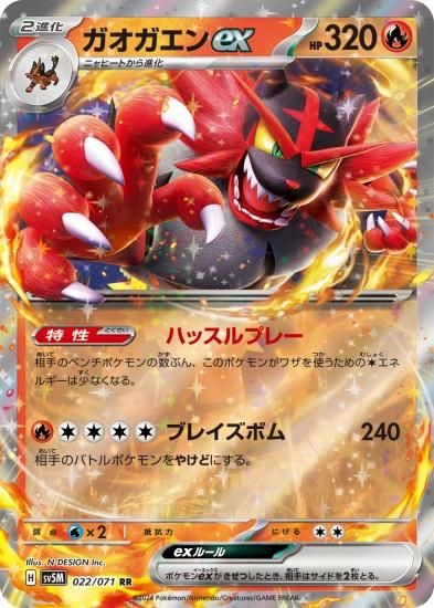 【送料込】 ポケモンカードゲーム】ガオガエンex【RR】 [sv5M]022 [sv5M ポケモンカードゲーム