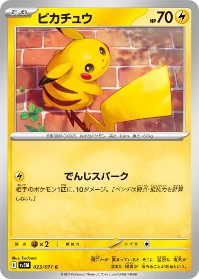 ポケモンカードゲーム】ピカチュウ【C】 [sv5M]023 [sv5M]拡張