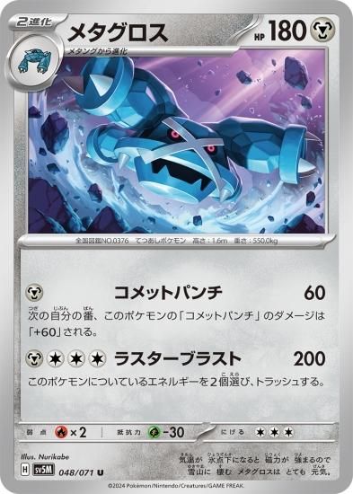 当社の ポケモンカードゲーム】メタグロス【U】 [sv5M]拡張 [sv5M]048 ポケモンカードゲーム