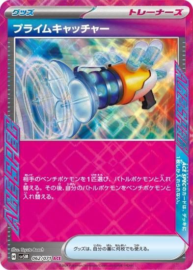 【逸品】 ポケモンカードゲーム】プライムキャッチャー【ACE】 [sv5M]062 まとめ売り