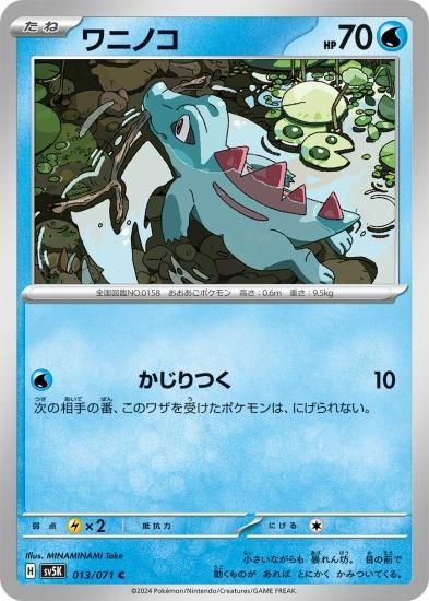 人気便利グッズ ポケモンカードゲーム】ワニノコ【C】 [sv5K]013 [sv5K]拡張 ポケモンカードゲーム