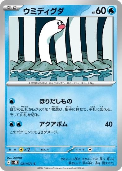 ポケモンカードゲーム】ウミディグダ【C】 [sv5K]021 [sv5K]拡張