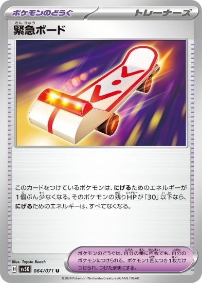 ポケモンカードゲーム】緊急ボード【U】 [sv5K]064 [sv5K]拡張