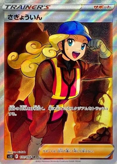 Amazon.co.jp: ポケモンカードゲーム S12 111/098 さぎょういん