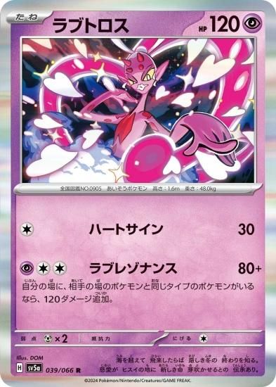ポケモンカードゲーム】ラブトロス【RR】 [sv5a]039 [sv5a]強化