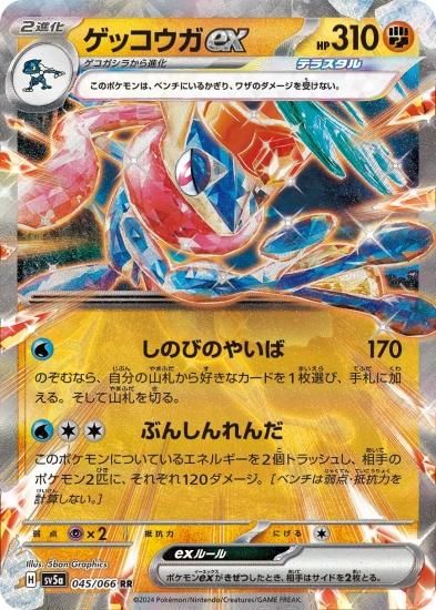 ポケモンカードゲーム】ゲッコウガex【RR】 [sv5a]045 [sv5a