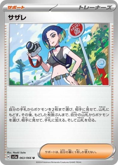 ポケモンカードゲーム】サザレ【U】 [sv5a]063 [sv5a]強化拡張