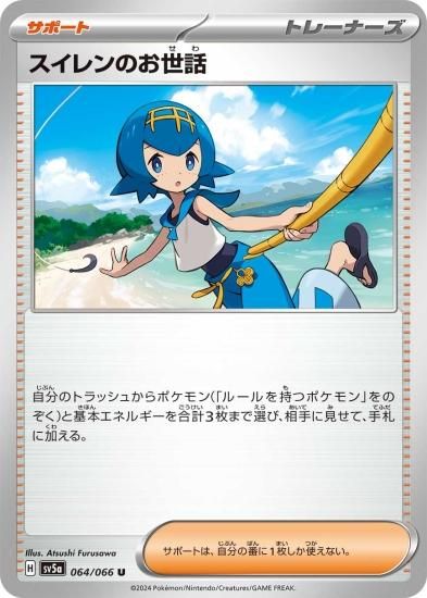 ポケモンカードゲーム】スイレンのお世話【U】 [sv5a]064 [sv5a