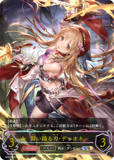 シャドウバース エボルヴ】舞い踊る刃・ディオネ【UR】 BP08-U02 シャドウバース エボルヴ】舞い踊る刃・ディオネ【UR】 BP08-U02