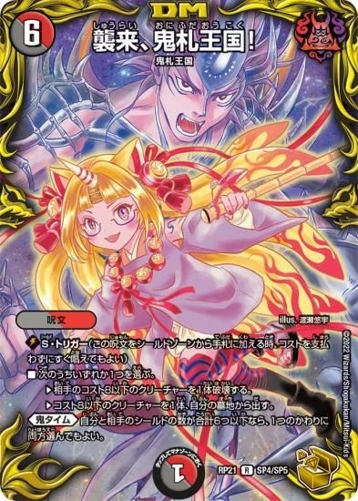 デュエルマスターズ】襲来、鬼札王国!【R】DMRP21 SP4/SP5/DMRP デュエルマスターズ】襲来、鬼札王国!【R】DMRP21 SP4/SP5/DMRP