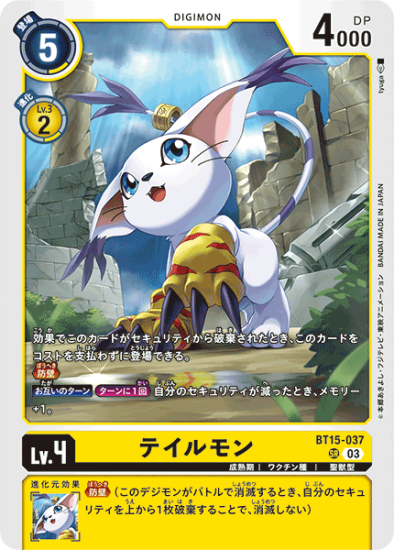 デジモンカードゲーム】 テイルモン【SR】 BT15-037/ブースター