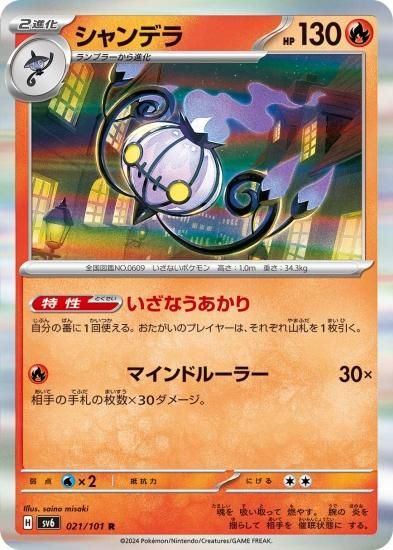 ポケモンカードゲーム】シャンデラ【R】 [sv6]021 [sv6]拡張