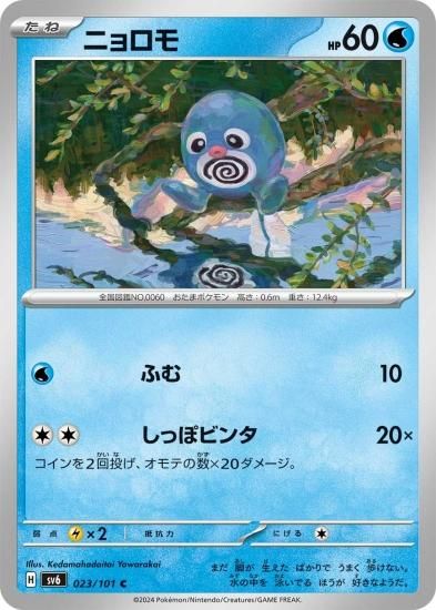 ポケモンカードゲーム】ニョロモ【C】 [sv6]023 [sv6]拡張パック