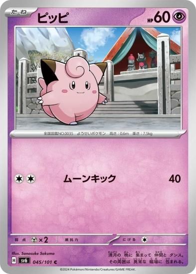 ポケモンカードゲーム】ピッピ【C】 [sv6]045 [sv6]拡張パック