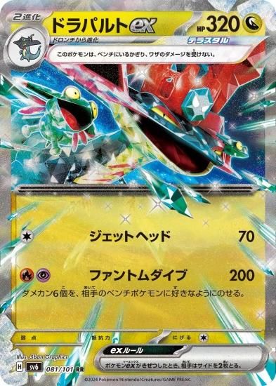 ポケモンカードゲーム】ドラパルトex【RR】 [sv6]081 [sv6]拡張