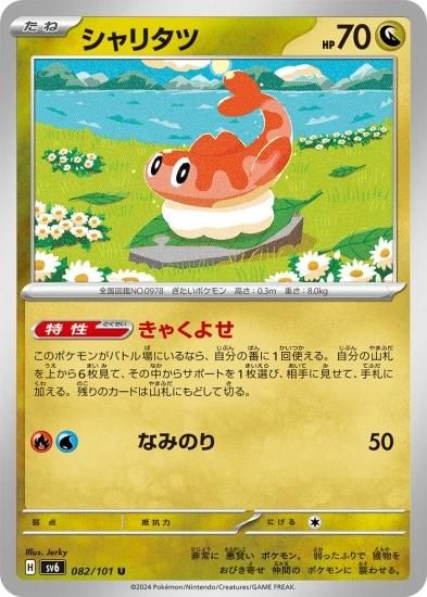 ポケモンカード PSA10 シャリタツ AR SV6 変幻の仮面 PSA 10 シャリタツ AR ポケモン カード 変幻の仮面 sv6 ポケカ