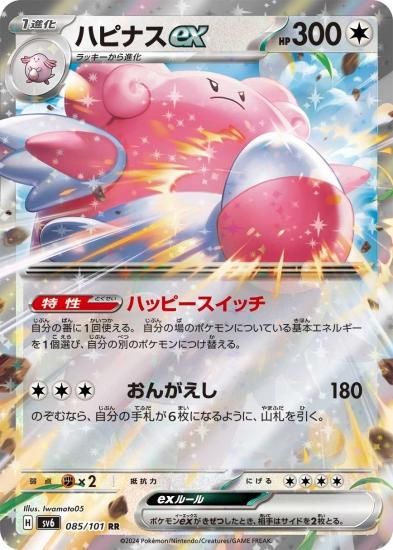 お得な情報満載 ポケモンカードゲーム】ハピナスex【RR】 [sv6]085 [sv6]拡張 ポケモンカードゲーム