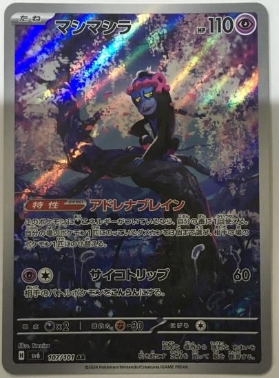 ポケモンカードゲーム】 [sv6]107 [sv6]拡張パック「変幻の仮面」