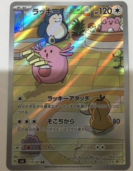 ポケモンカード 変幻の仮面/ラッキー AR - メルカリ