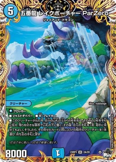 デュエルマスターズ】五番龍 レイクポーチャー ParZero【SR デュエルマスターズ】五番龍 レイクポーチャー ParZero【SR