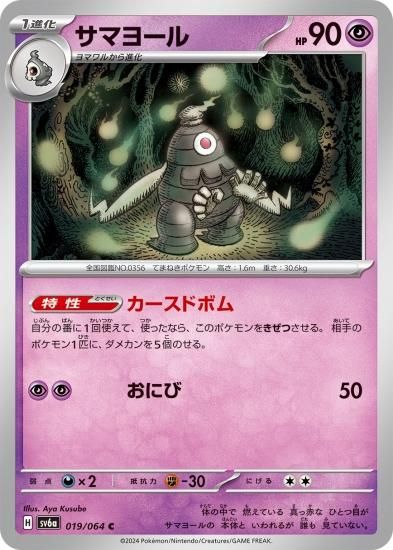 ポケモンカードゲーム】サマヨール【C】[sv6a]019[sv6a]強化拡張