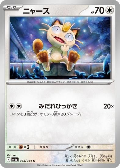 ポケモンカードゲーム】ニャース【C】[sv6a]048[sv6a]強化拡張