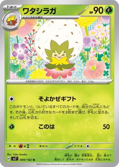 ポケモンカードゲーム】ワタシラガ【U】009/102[sv7]拡張パック