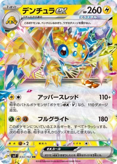 ポケモンカードゲーム】デンチュラex【RR】033/102[sv7]拡張