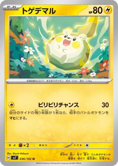 ポケモンカードゲーム】トゲデマル【U】036/102[sv7]拡張パック