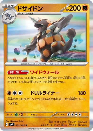 ポケモンカードゲーム】ドサイドン【R】052/102[sv7]拡張パック