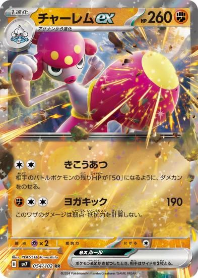 ポケモンカードゲーム】チャーレムex【RR】054/102[sv7]拡張