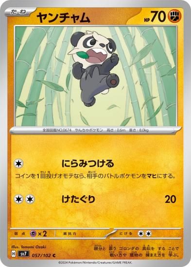 ポケモンカードゲーム】ヤンチャム【C】057/102[sv7]拡張パック