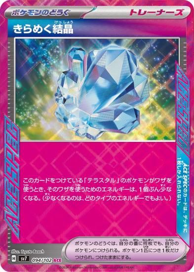 きらめく結晶 SV7 094/102 ポケモンカード ステラミラクル ACE
