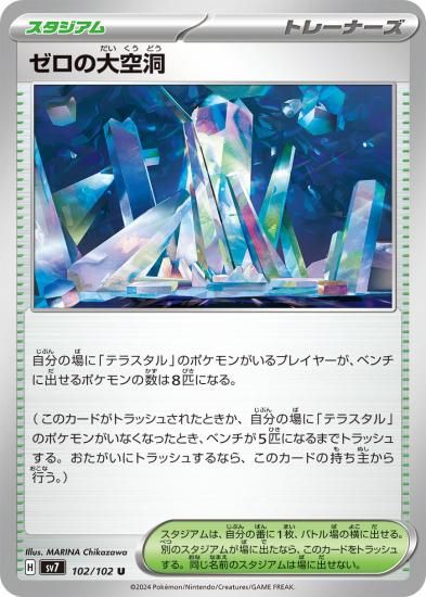 ポケモンカードゲーム】ゼロの大空洞【U】102/102[sv7]拡張