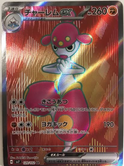 特価 ポケモンカードゲーム】チャーレムex【SR】120/102[sv7]拡張 ポケモンカードゲーム