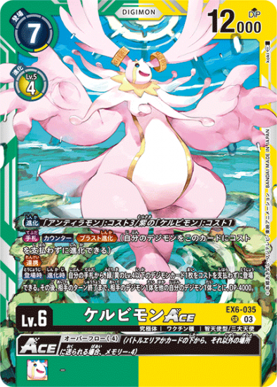 EX6-035 ケルビモンACE | デジモンカードガイド
