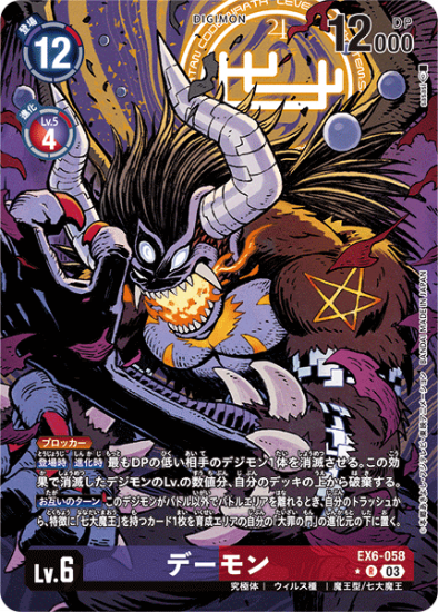 デジモンカードゲーム】デーモン【SR】EX6-058テーマブースター デジモンカードゲーム】デーモン【SR】EX6-058テーマブースター