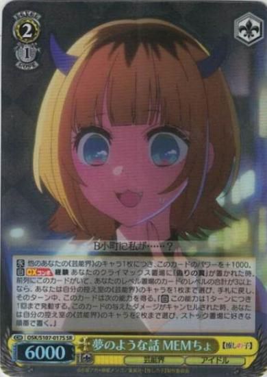 ヴァイスシュヴァルツ】夢のような話 MEMちょ【SR】OSK/S107 ヴァイスシュヴァルツ】夢のような話 MEMちょ【SR】OSK/S107
