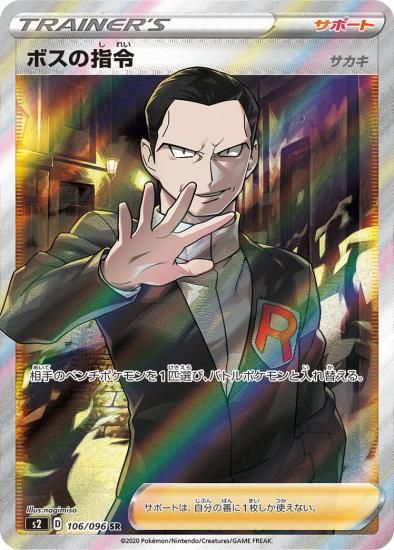 ポケモンカード】ボスの指令(サカキ)【SR】 S2 106 / 096/拡張 ポケモンカード】ボスの指令(サカキ)【SR】 S2 106 / 096/拡張