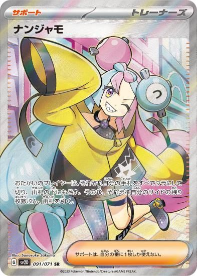 ポケモンカード】ナンジャモ【SR】 SV2D 091 / 071 /拡張パック ポケモンカード】ナンジャモ【SR】 SV2D 091 / 071 /拡張パック
