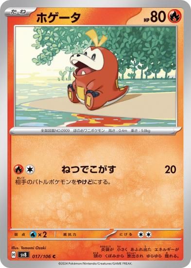 ポケモンカード】ホゲータ【C】17 / 106 [sv8]拡張パック「超電