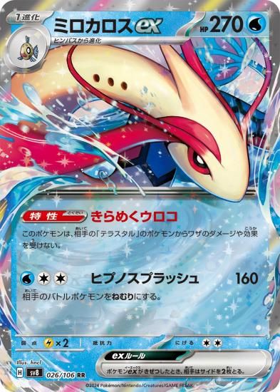 ポケモンカード】ミロカロスex【RR】26 / 106 [sv8]拡張パック
