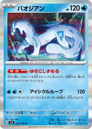 ポケモンカード】パオジアン【R】32 / 106 [sv8]拡張パック「超
