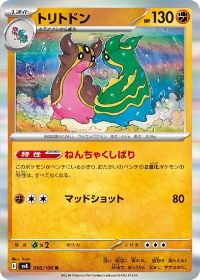 人気商品・限定商品ばかりの「超得 半額福袋」が販売開始 ポケモンカード】トリトドン【R】66 [sv8]拡張パック「超 106 / ポケモンカードゲーム