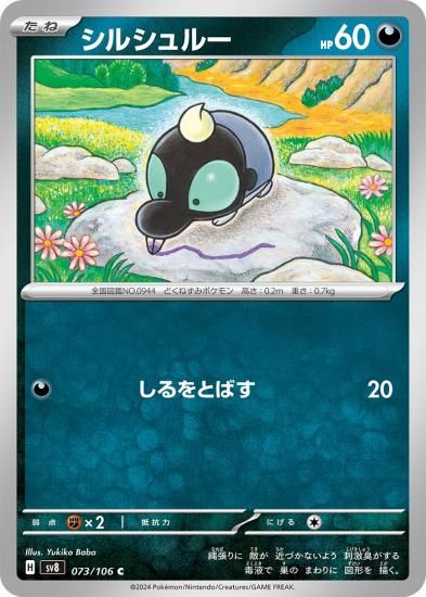 ポケモンカード】シルシュルー【C】73 / 106 [sv8]拡張パック
