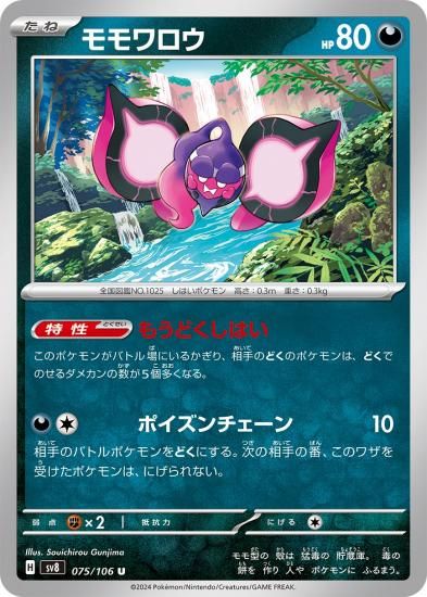ポケモンカード】モモワロウ【U】75 / 106 [sv8]拡張パック「超