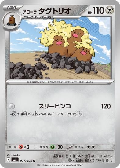 ポケモンカード】アローラダグトリオ【U】77 / 106 [sv8]拡張