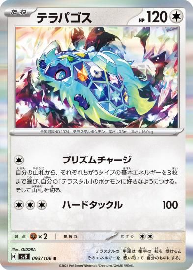 テラパゴスex(088/102 RR) | RR | ドラゴンスター | ポケモンカード